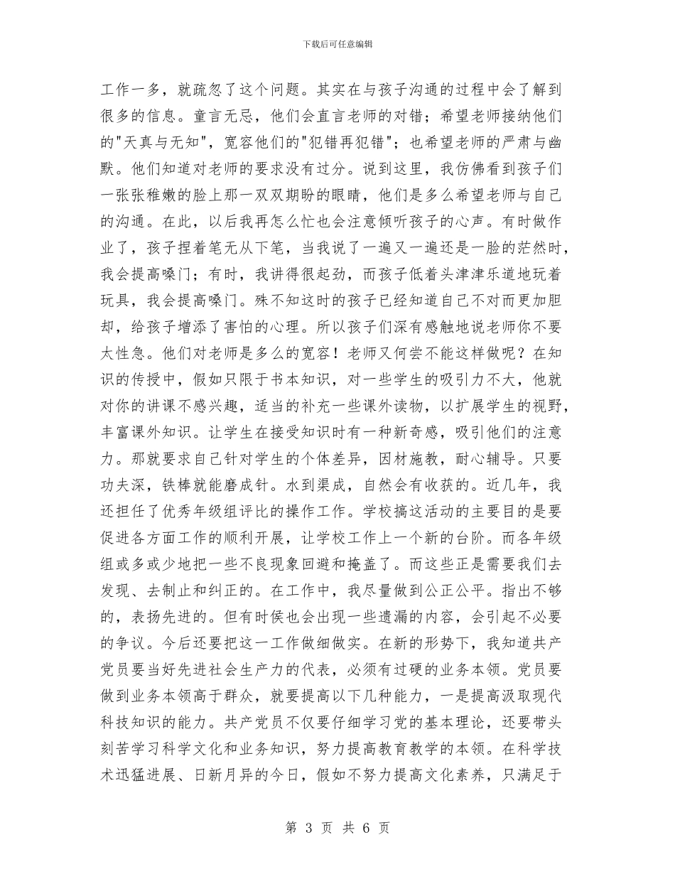 优秀范文：党性自我剖析材料与优秀范文：幼儿园教师学习解放思想心得体会汇编_第3页