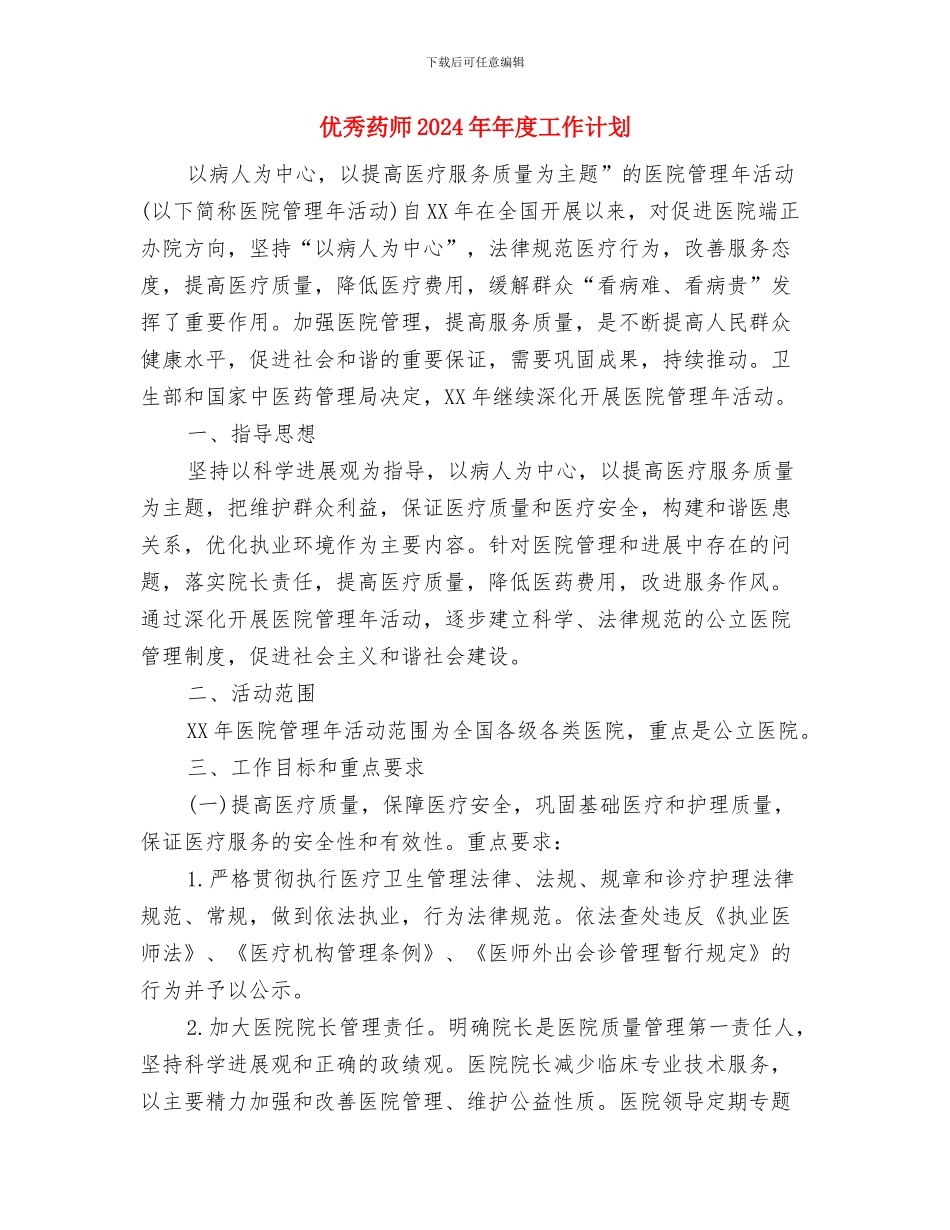 优秀胸外科护理工作计划范本与优秀药师2024年年度工作计划汇编_第3页