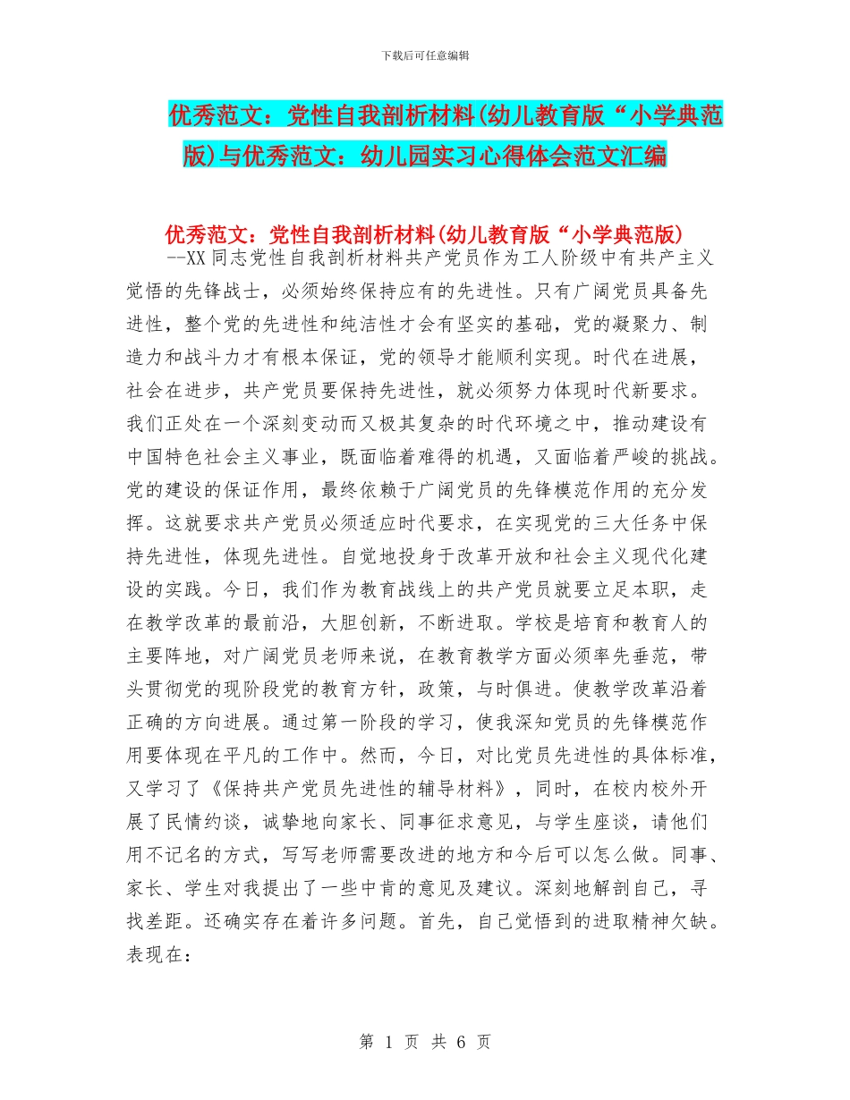 优秀范文：党性自我剖析材料与优秀范文：幼儿园实习心得体会范文汇编_第1页