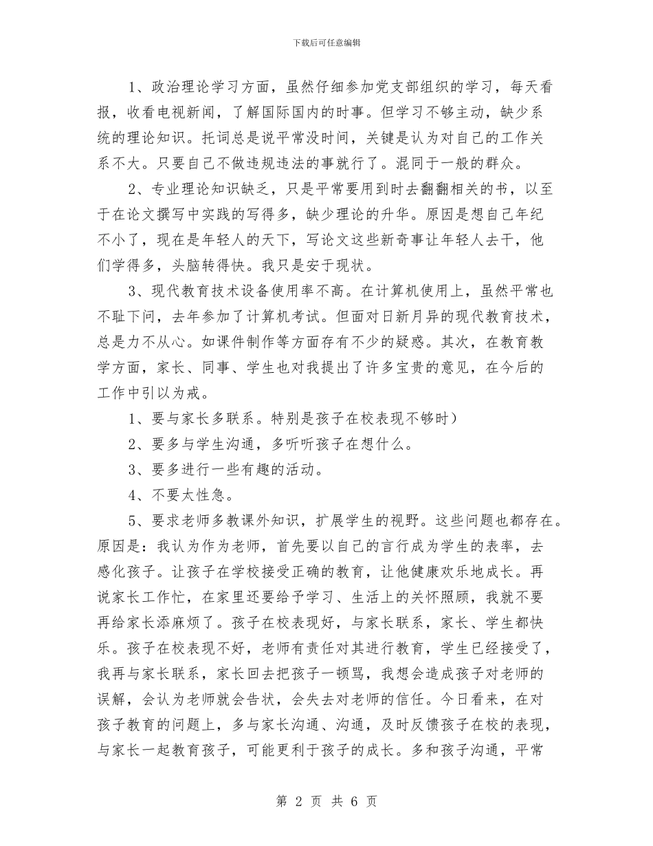 优秀范文：党性自我剖析材料与优秀范文：幼儿园实习心得体会范文汇编_第2页