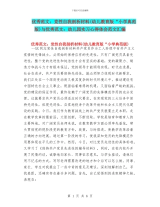 优秀范文：党性自我剖析材料与优秀范文：幼儿园实习心得体会范文汇编
