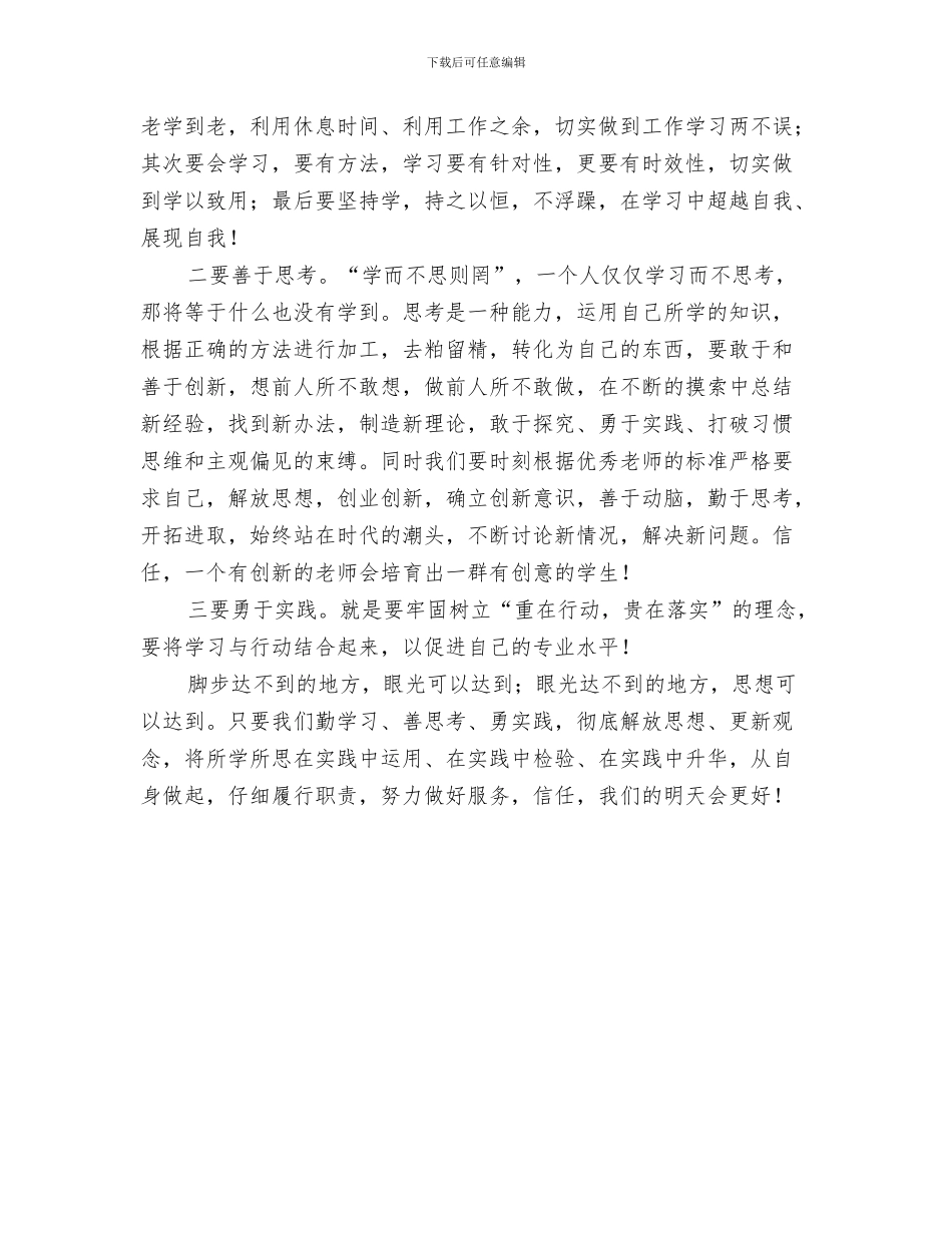 优秀范文：幼儿园师德师风心得与优秀范文：幼儿园教师学习解放思想心得体会汇编_第3页