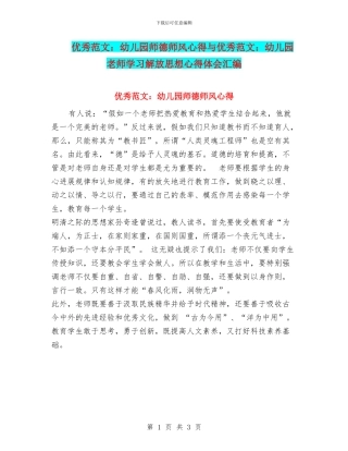 优秀范文：幼儿园师德师风心得与优秀范文：幼儿园教师学习解放思想心得体会汇编