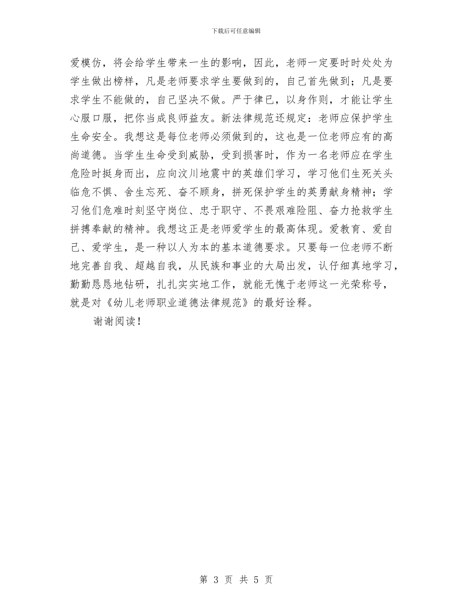 优秀范文：学习《幼儿教师职业道德规范》心得体会与优秀范文：幼儿园教师学习解放思想心得体会汇编_第3页