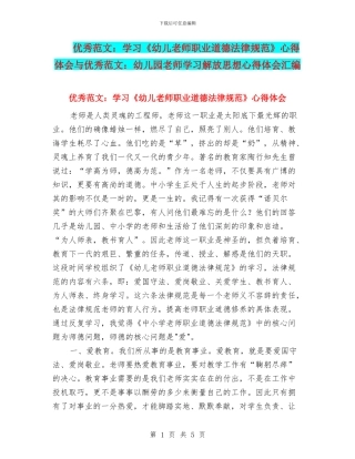 优秀范文：学习《幼儿教师职业道德规范》心得体会与优秀范文：幼儿园教师学习解放思想心得体会汇编