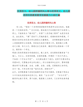 优秀范文：幼儿园师德师风心得与优秀范文：幼儿园教师年终教育教学实践能力小结汇编
