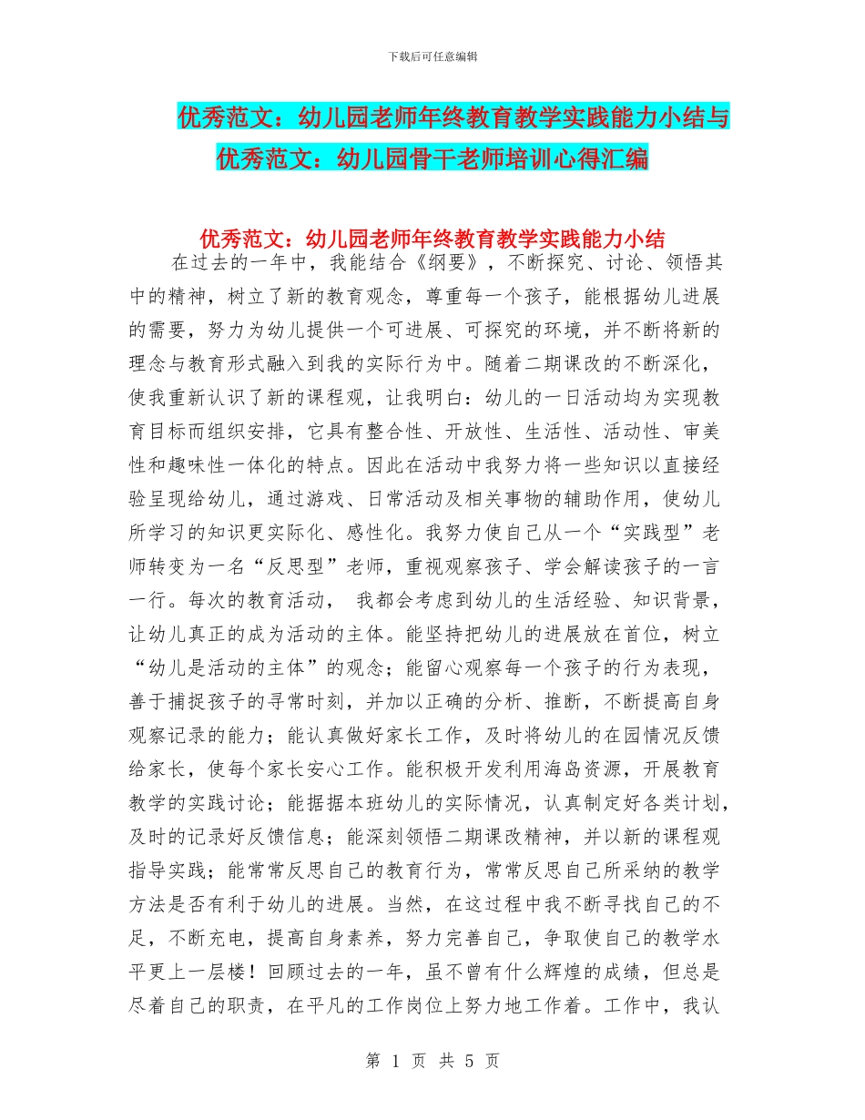 优秀范文：幼儿园教师年终教育教学实践能力小结与优秀范文：幼儿园骨干教师培训心得汇编_第1页