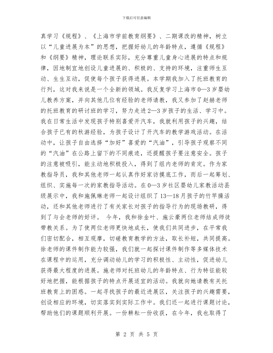 优秀范文：幼儿园教师年终教育教学实践能力小结与优秀范文：幼儿园骨干教师培训心得汇编_第2页