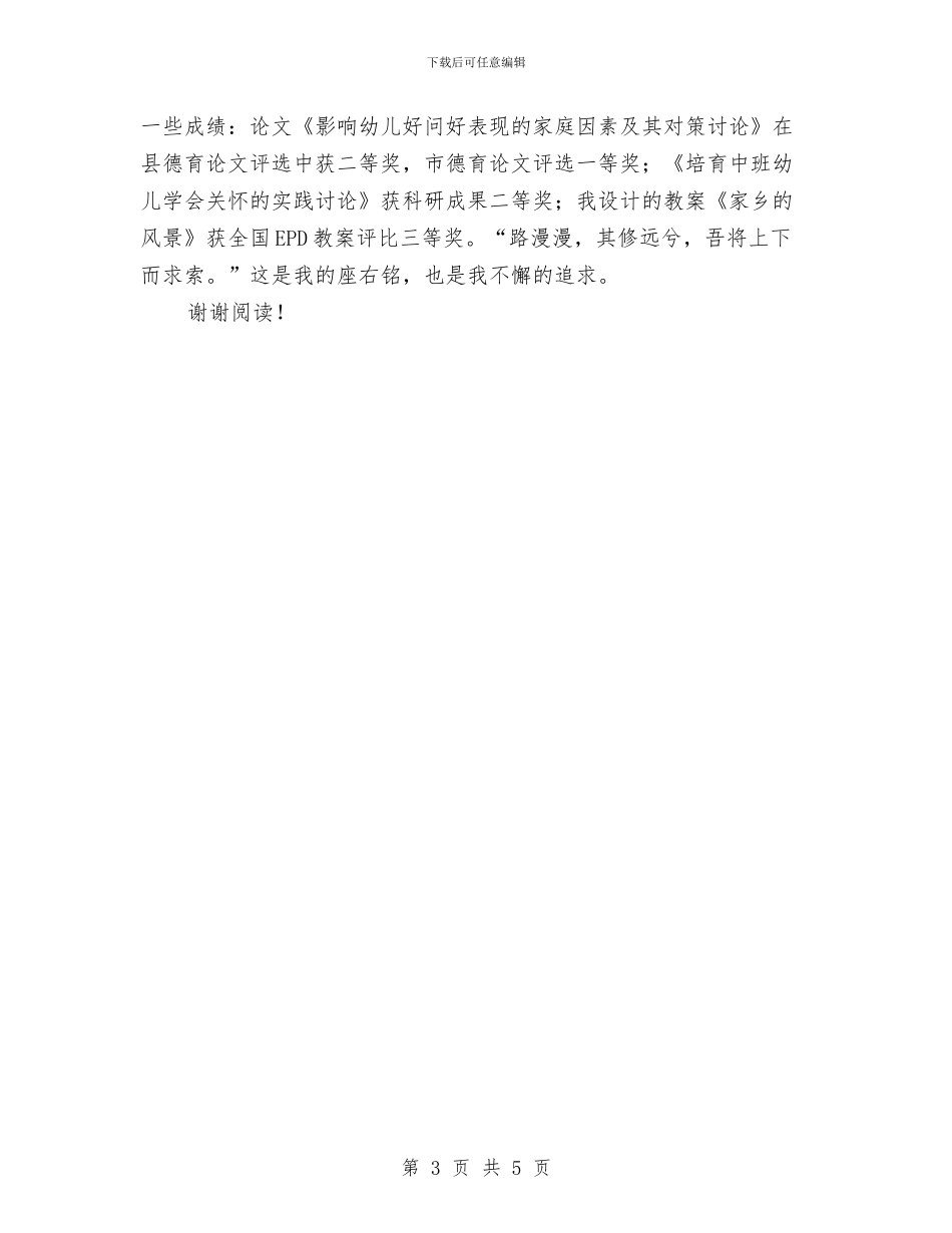 优秀范文：幼儿园教师年终教育教学实践能力小结与优秀范文：幼儿园骨干教师培训心得汇编_第3页