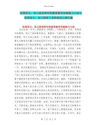 优秀范文：幼儿园教师年终教育教学实践能力小结与优秀范文：幼儿园骨干教师培训心得汇编