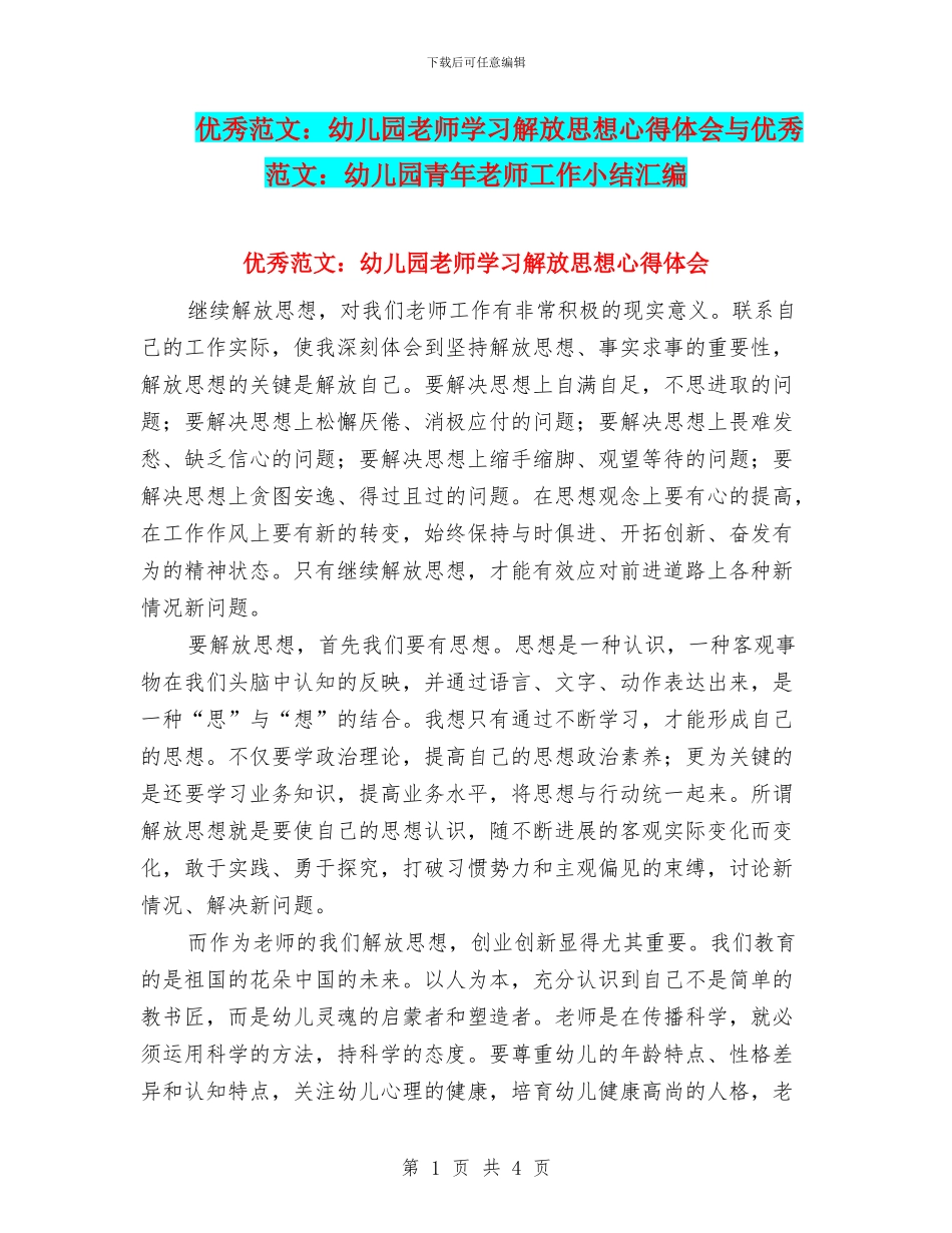 优秀范文：幼儿园教师学习解放思想心得体会与优秀范文：幼儿园青年教师工作小结汇编_第1页
