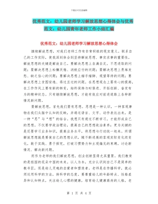 优秀范文：幼儿园教师学习解放思想心得体会与优秀范文：幼儿园青年教师工作小结汇编