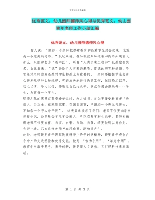 优秀范文：幼儿园师德师风心得与优秀范文：幼儿园青年教师工作小结汇编