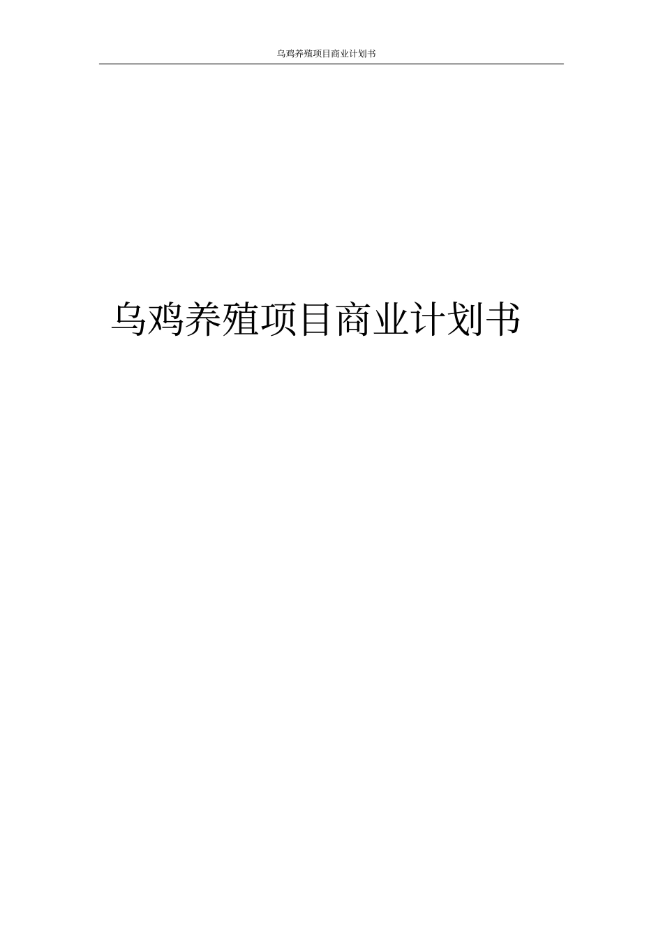 乌鸡养殖项目商业计划书_第1页