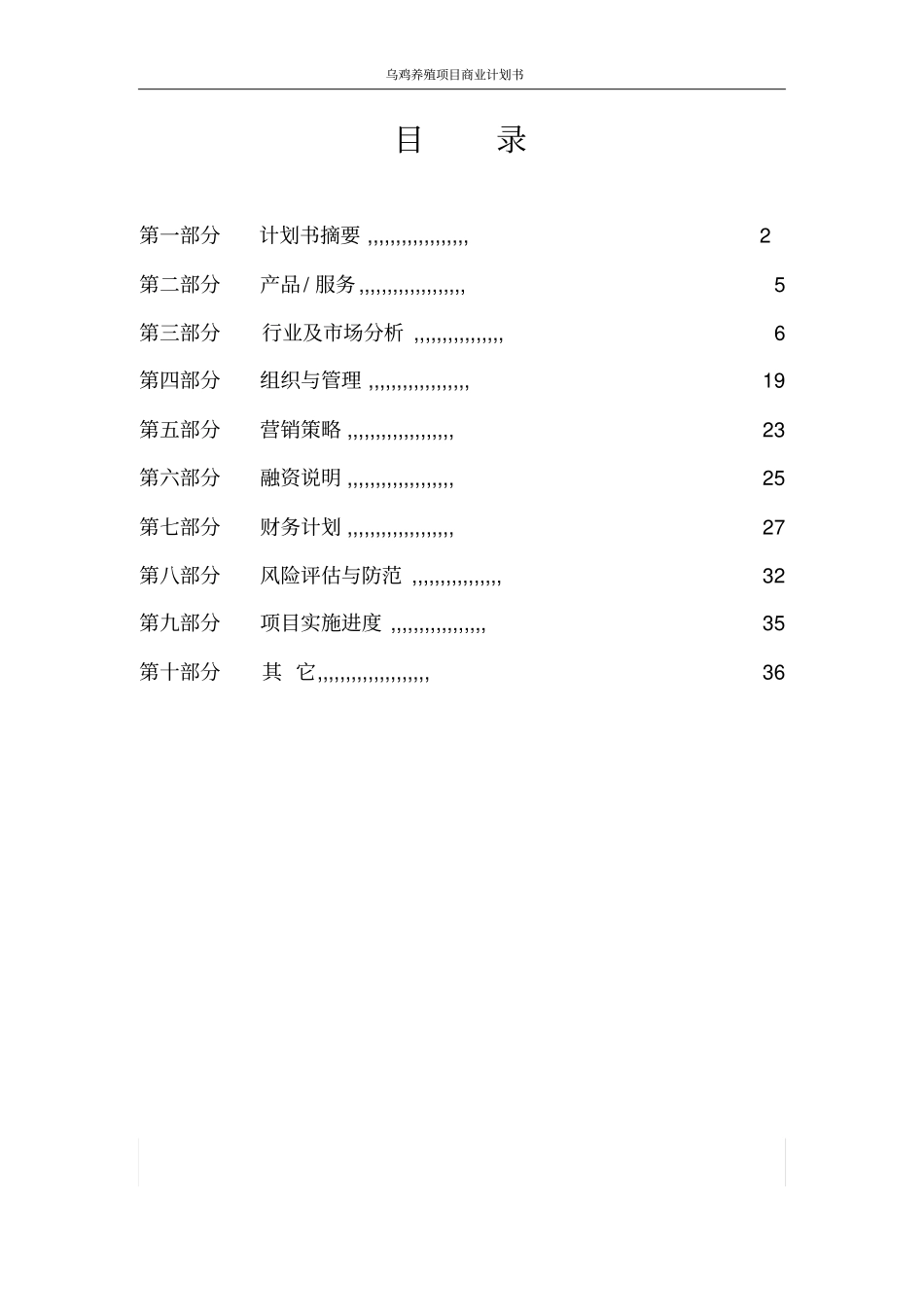 乌鸡养殖项目商业计划书_第2页