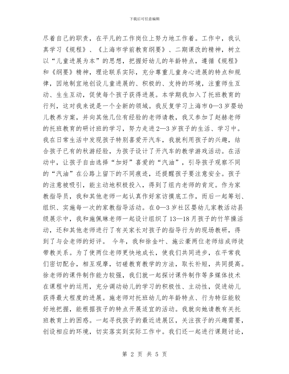 优秀范文：幼儿园教师年终教育教学实践能力小结与优秀范文：幼儿园骨干教师培训心得体会汇编_第2页
