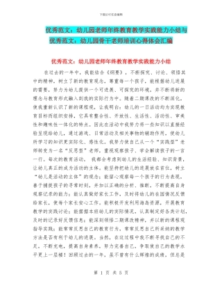 优秀范文：幼儿园教师年终教育教学实践能力小结与优秀范文：幼儿园骨干教师培训心得体会汇编