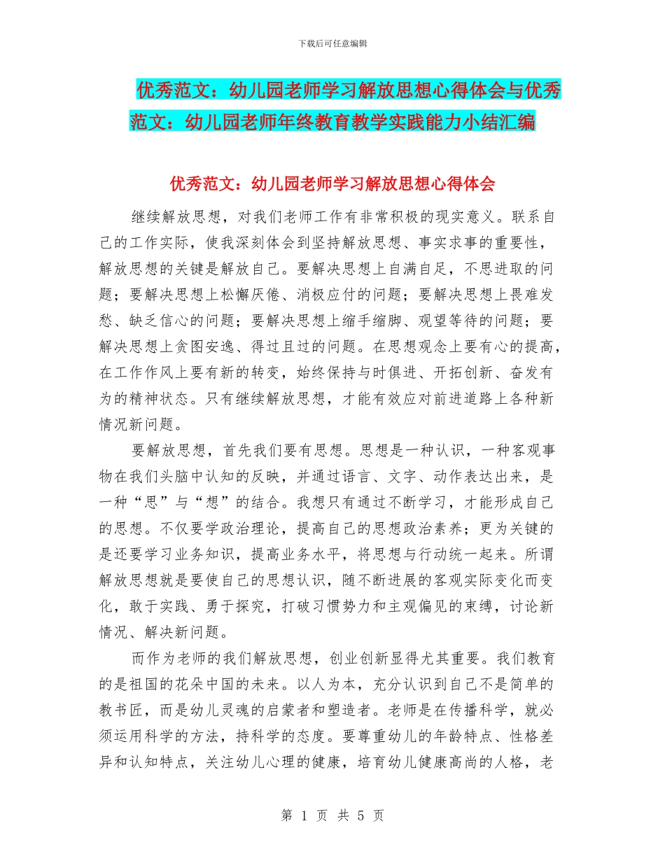 优秀范文：幼儿园教师学习解放思想心得体会与优秀范文：幼儿园教师年终教育教学实践能力小结汇编_第1页