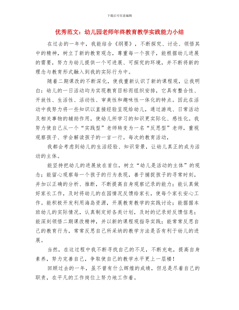 优秀范文：幼儿园教师学习解放思想心得体会与优秀范文：幼儿园教师年终教育教学实践能力小结汇编_第3页