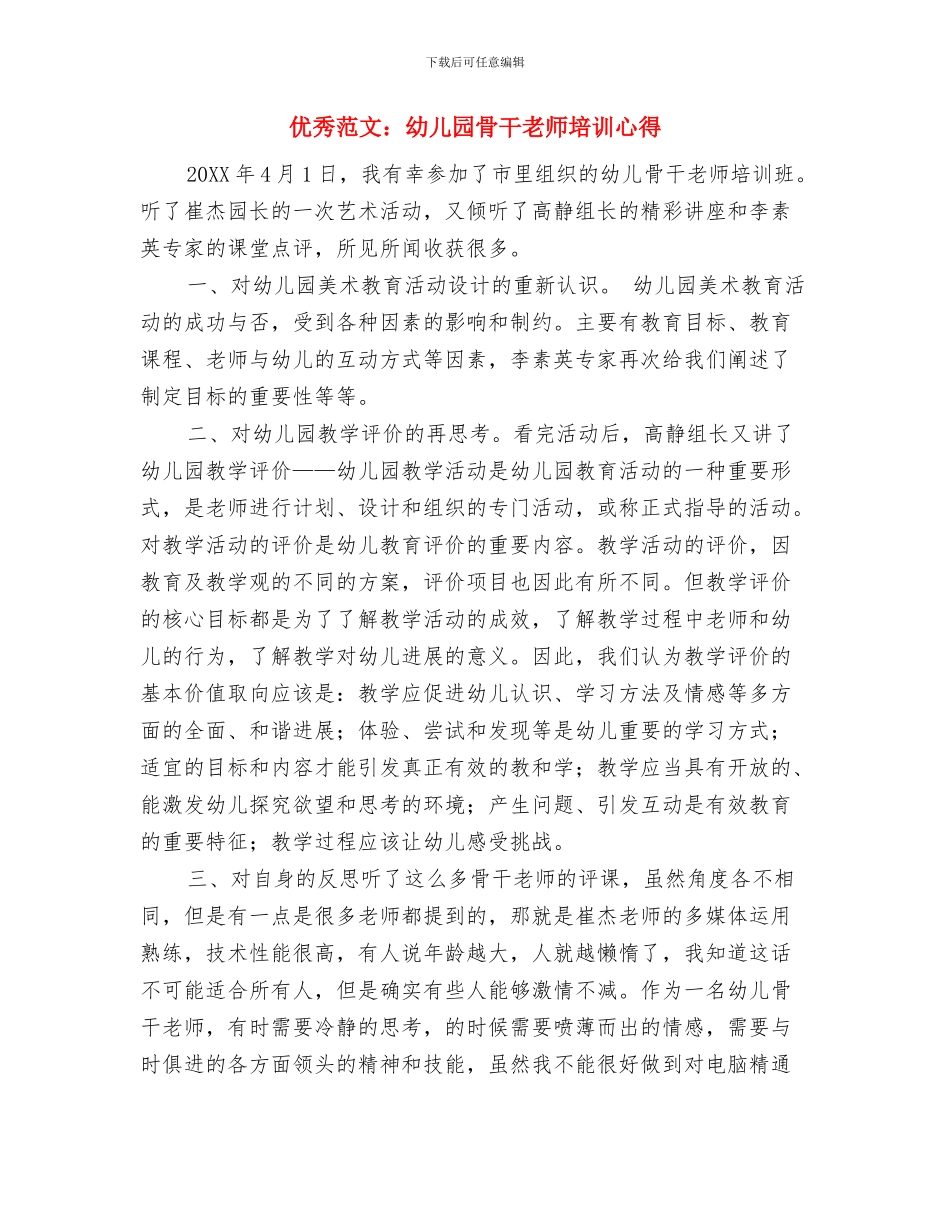 优秀范文：幼儿园青年教师工作小结与优秀范文：幼儿园骨干教师培训心得汇编_第3页