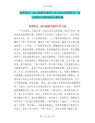 优秀范文：幼儿园青年教师工作小结与优秀范文：幼儿园骨干教师培训心得汇编