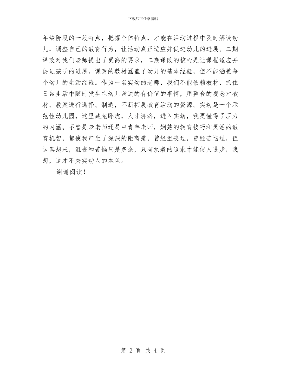 优秀范文：幼儿园青年教师工作小结与优秀范文：幼儿园骨干教师培训心得体会汇编_第2页