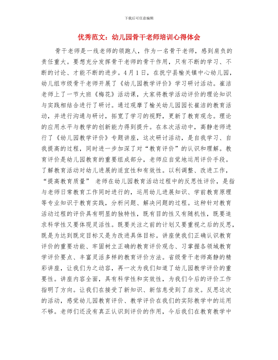 优秀范文：幼儿园青年教师工作小结与优秀范文：幼儿园骨干教师培训心得体会汇编_第3页