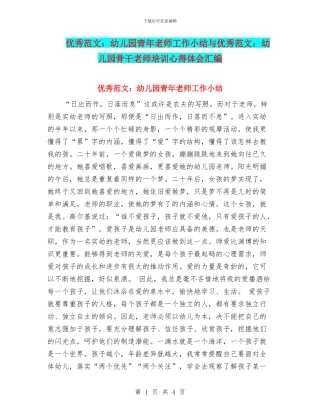 优秀范文：幼儿园青年教师工作小结与优秀范文：幼儿园骨干教师培训心得体会汇编