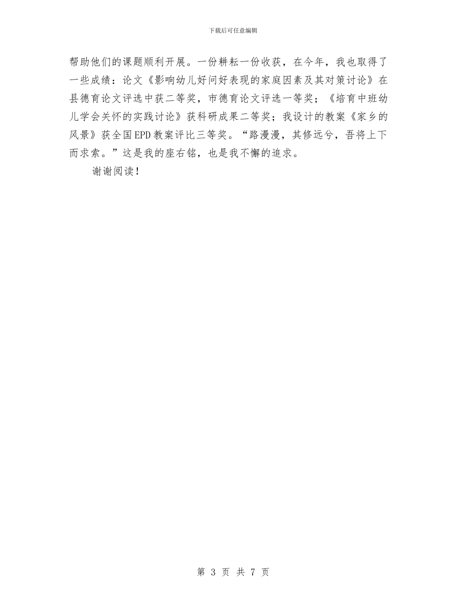 优秀范文：幼儿园教师年终教育教学实践能力小结与优秀范文：幼儿小学教师党性自我剖析材料汇编.doc_第3页