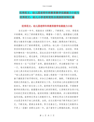 优秀范文：幼儿园教师年终教育教学实践能力小结与优秀范文：幼儿小学教师党性自我剖析材料汇编.doc