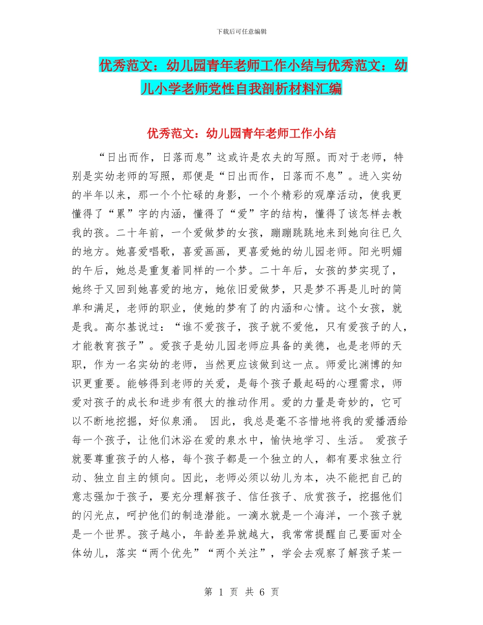 优秀范文：幼儿园青年教师工作小结与优秀范文：幼儿小学教师党性自我剖析材料汇编_第1页