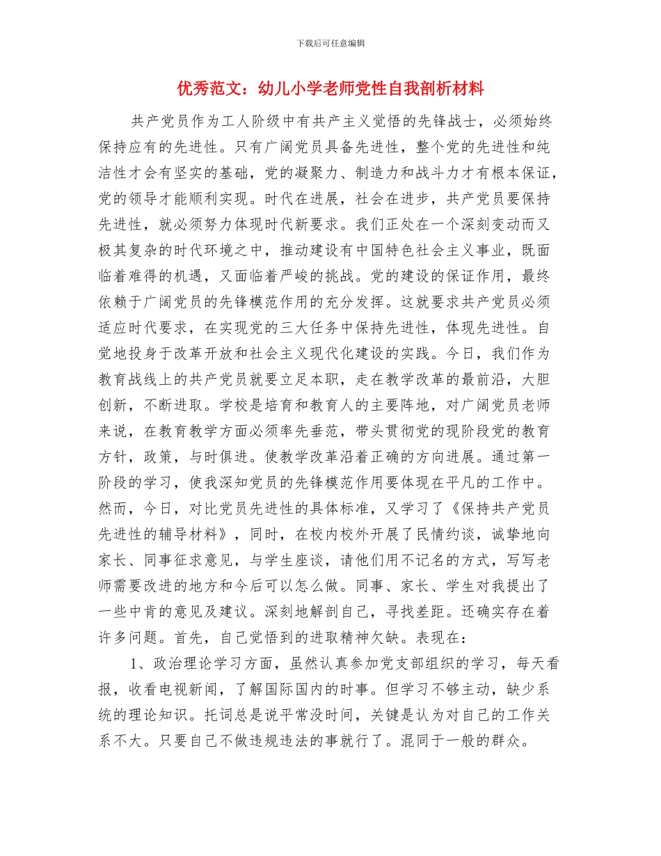 优秀范文：幼儿园青年教师工作小结与优秀范文：幼儿小学教师党性自我剖析材料汇编_第3页