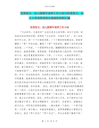 优秀范文：幼儿园青年教师工作小结与优秀范文：幼儿小学教师党性自我剖析材料汇编