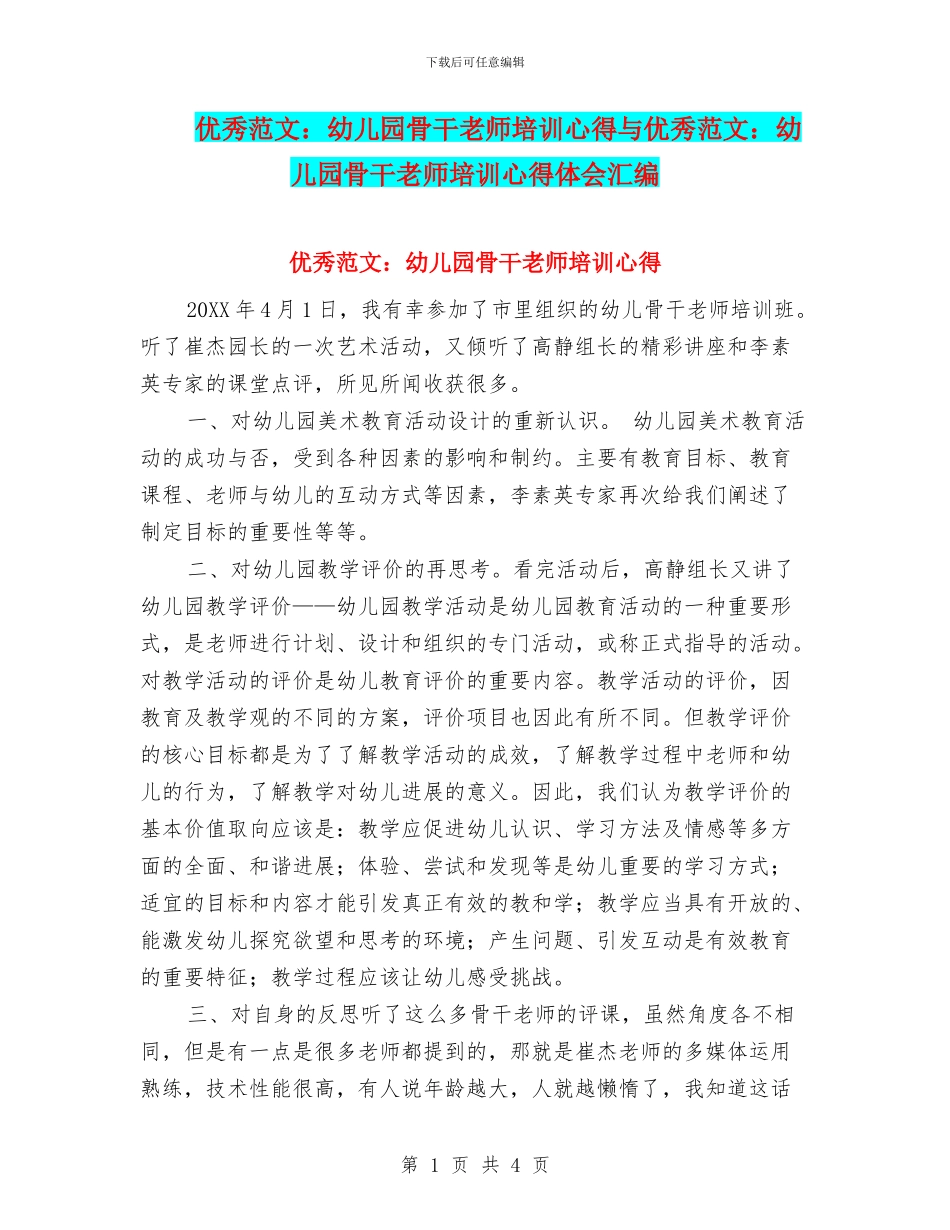 优秀范文：幼儿园骨干教师培训心得与优秀范文：幼儿园骨干教师培训心得体会汇编_第1页