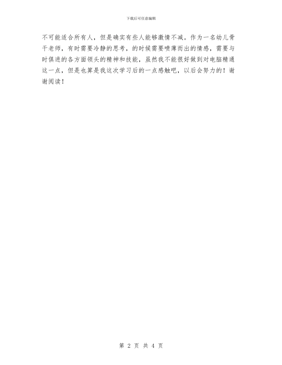 优秀范文：幼儿园骨干教师培训心得与优秀范文：幼儿园骨干教师培训心得体会汇编_第2页