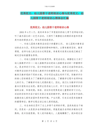 优秀范文：幼儿园骨干教师培训心得与优秀范文：幼儿园骨干教师培训心得体会汇编