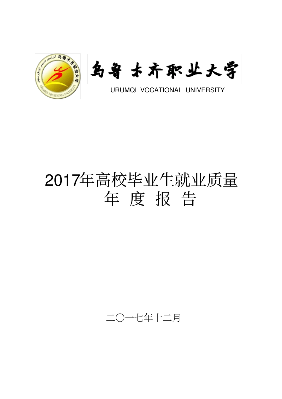 乌鲁木齐职业大学2017届高校毕业生就业质量年报告_第1页