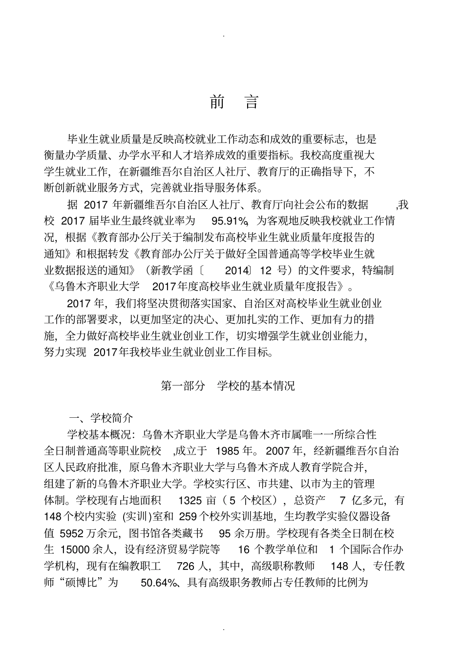 乌鲁木齐职业大学2017届高校毕业生就业质量年报告_第3页