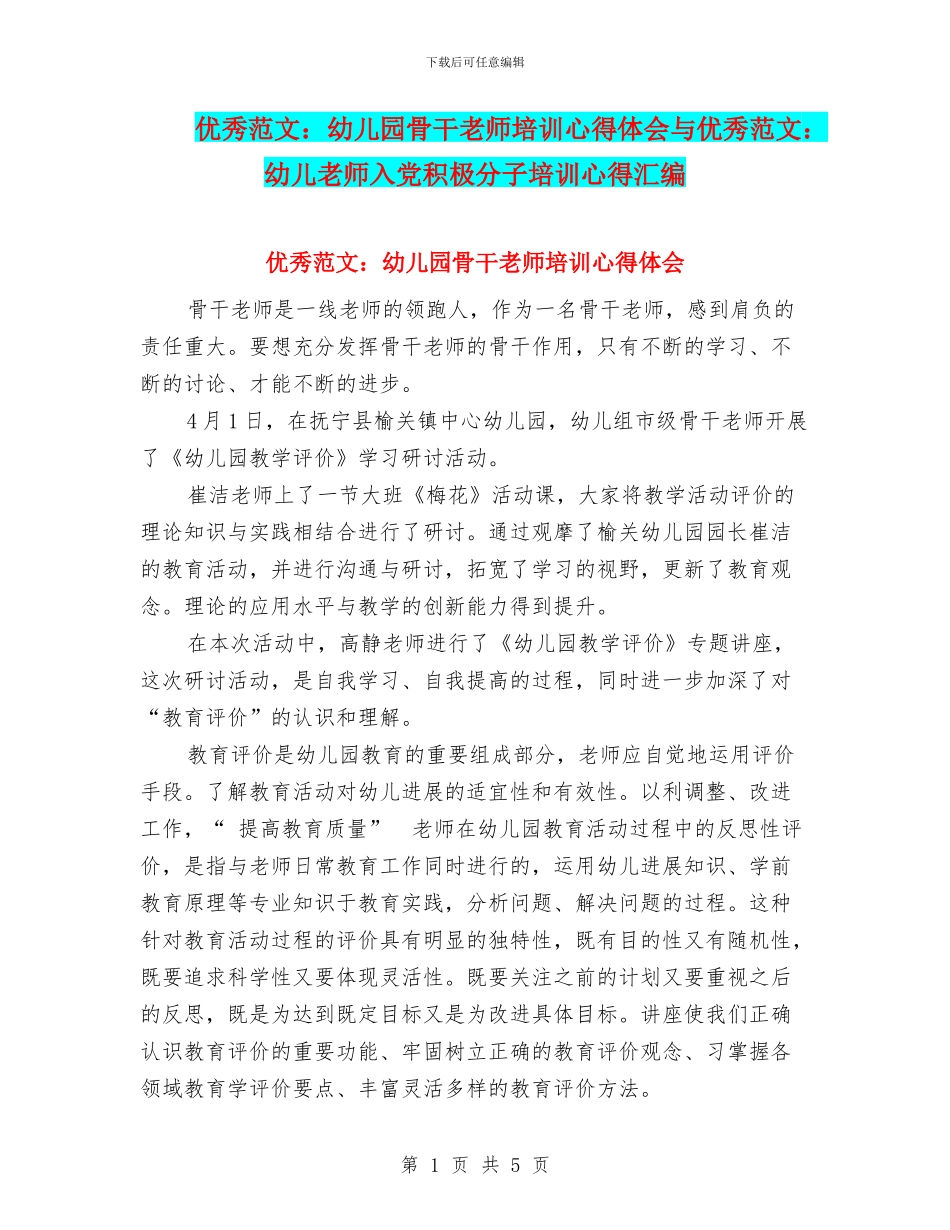 优秀范文：幼儿园骨干教师培训心得体会与优秀范文：幼儿教师入党积极分子培训心得汇编_第1页