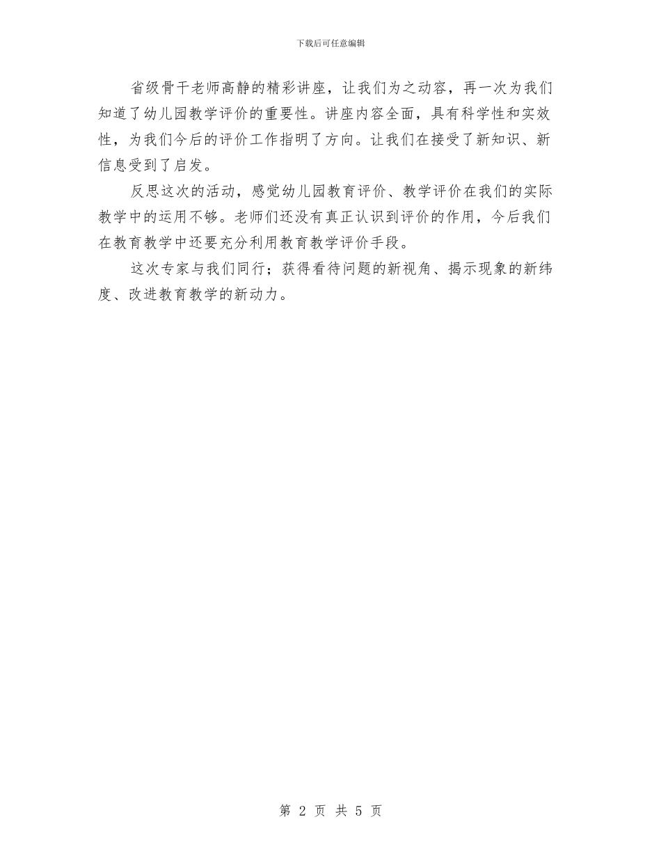 优秀范文：幼儿园骨干教师培训心得体会与优秀范文：幼儿教师入党积极分子培训心得汇编_第2页