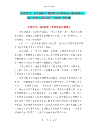 优秀范文：幼儿园骨干教师培训心得体会与优秀范文：幼儿教师入党积极分子培训心得汇编