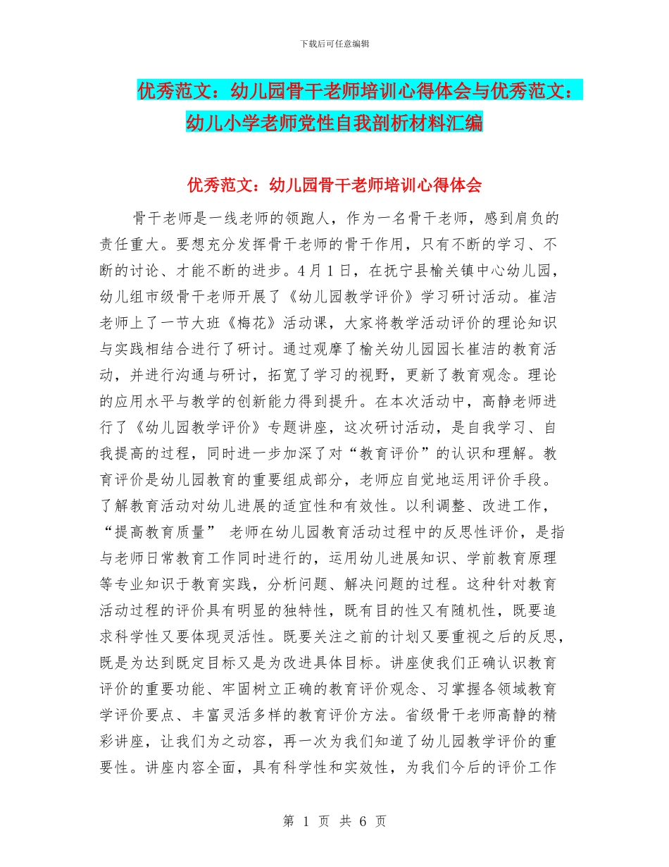 优秀范文：幼儿园骨干教师培训心得体会与优秀范文：幼儿小学教师党性自我剖析材料汇编_第1页