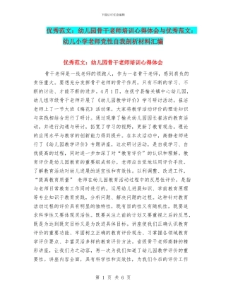 优秀范文：幼儿园骨干教师培训心得体会与优秀范文：幼儿小学教师党性自我剖析材料汇编