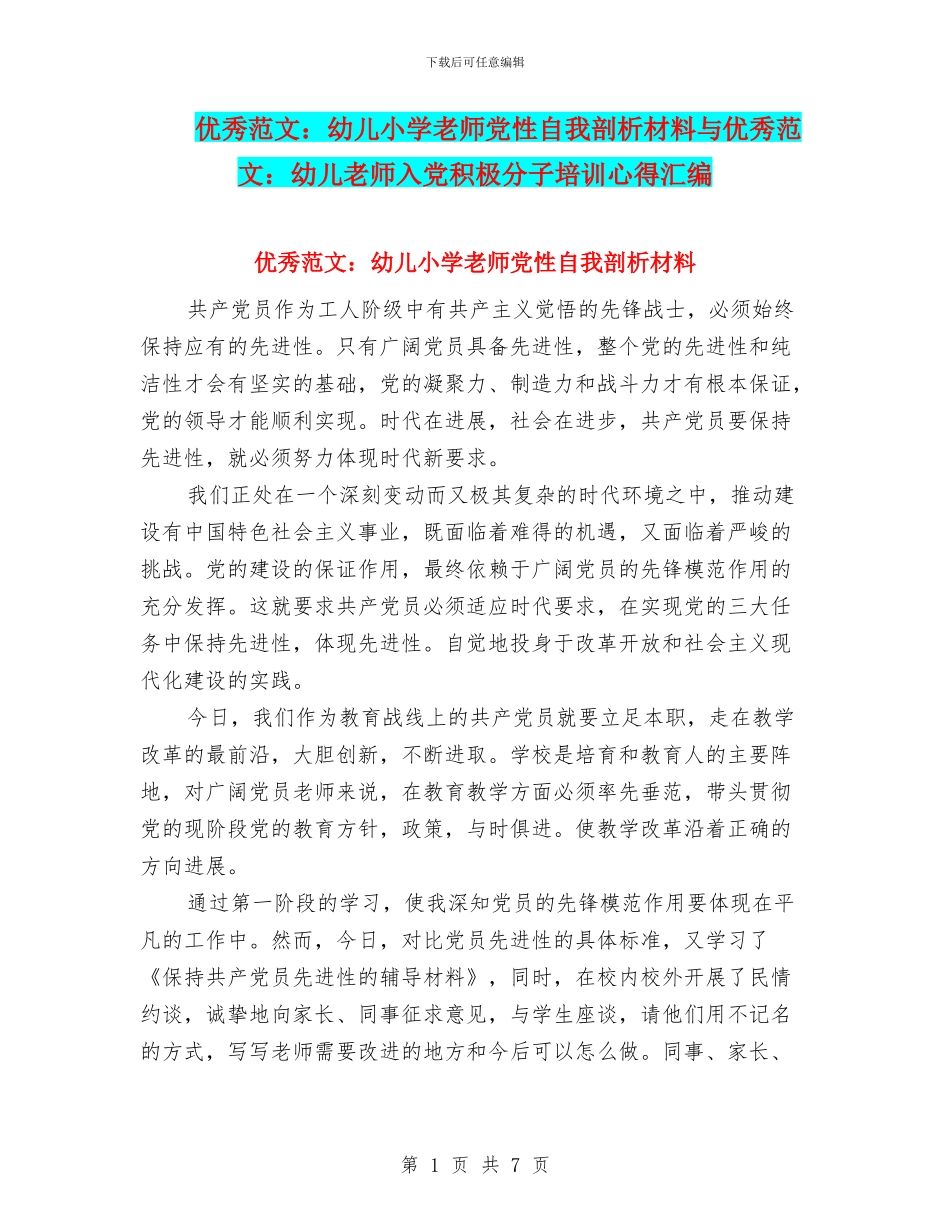 优秀范文：幼儿小学教师党性自我剖析材料与优秀范文：幼儿教师入党积极分子培训心得汇编_第1页