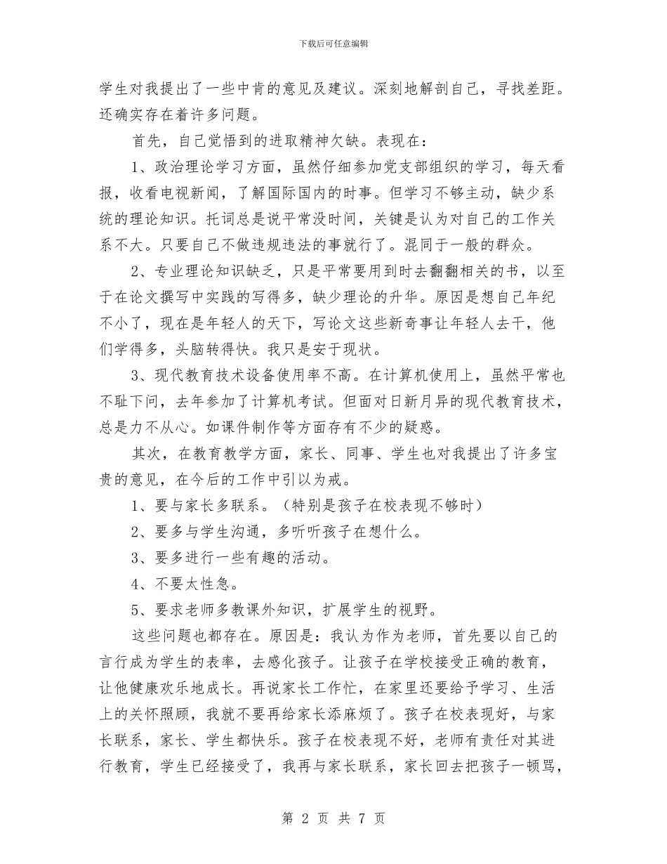 优秀范文：幼儿小学教师党性自我剖析材料与优秀范文：幼儿教师入党积极分子培训心得汇编_第2页