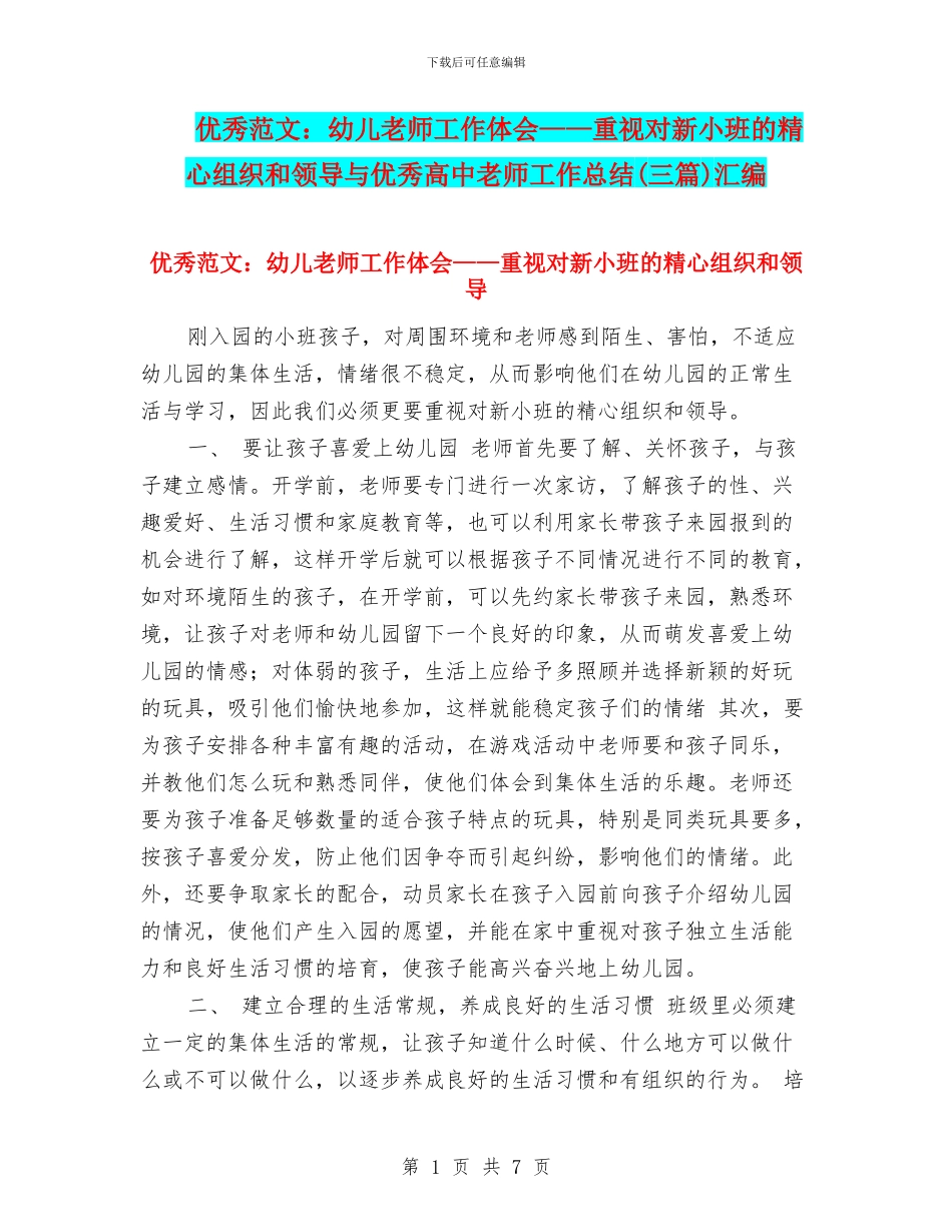 优秀范文：幼儿教师工作体会——重视对新小班的精心组织和领导与优秀高中教师工作总结汇编_第1页