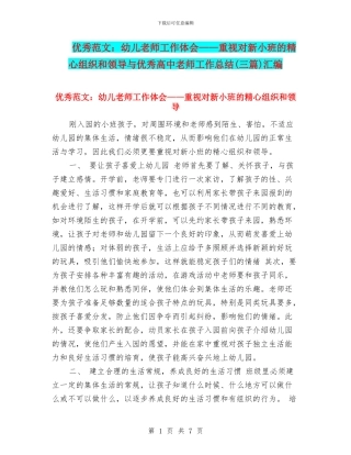 优秀范文：幼儿教师工作体会——重视对新小班的精心组织和领导与优秀高中教师工作总结汇编