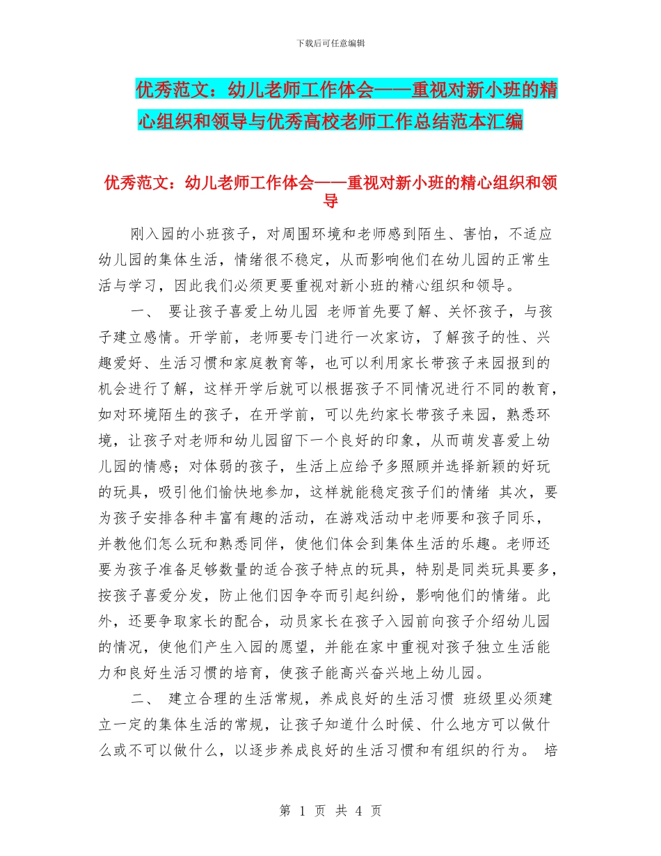 优秀范文：幼儿教师工作体会——重视对新小班的精心组织和领导与优秀高校教师工作总结范本汇编_第1页