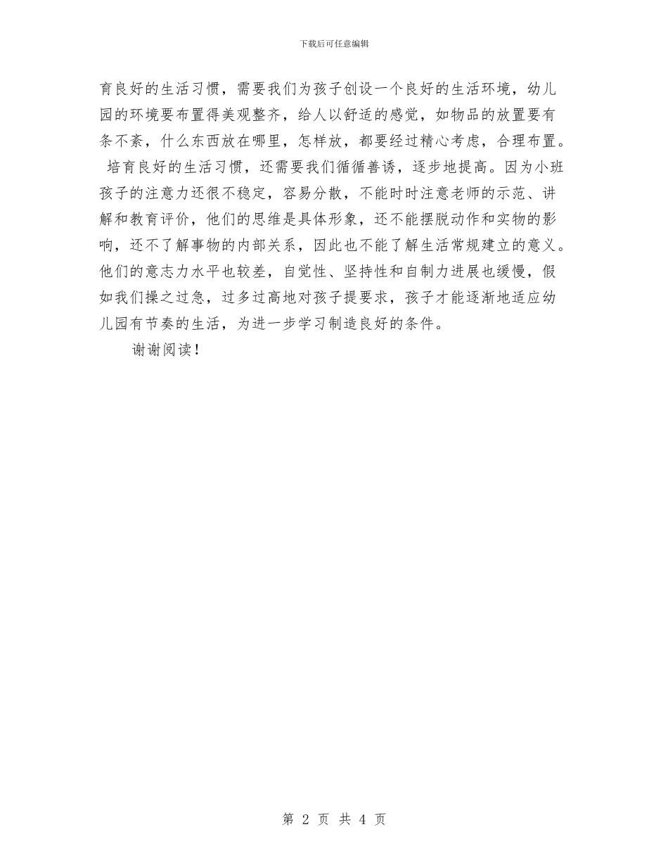 优秀范文：幼儿教师工作体会——重视对新小班的精心组织和领导与优秀高校教师工作总结范本汇编_第2页