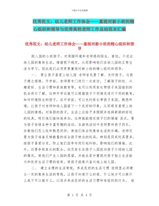 优秀范文：幼儿教师工作体会——重视对新小班的精心组织和领导与优秀高校教师工作总结范本汇编